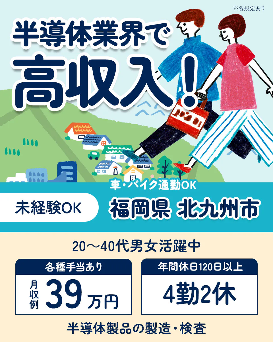 株式会社ティーエムビジョン 半導体業界で 高収入！ 車・バイク通勤OK 未経験OK 福岡県 北九州市 20〜40代 男女活躍中 各種手当あり 月収例39万円 年間休日120日以上 4勤2休 半導体製品の製造・検査 ※各規定あり