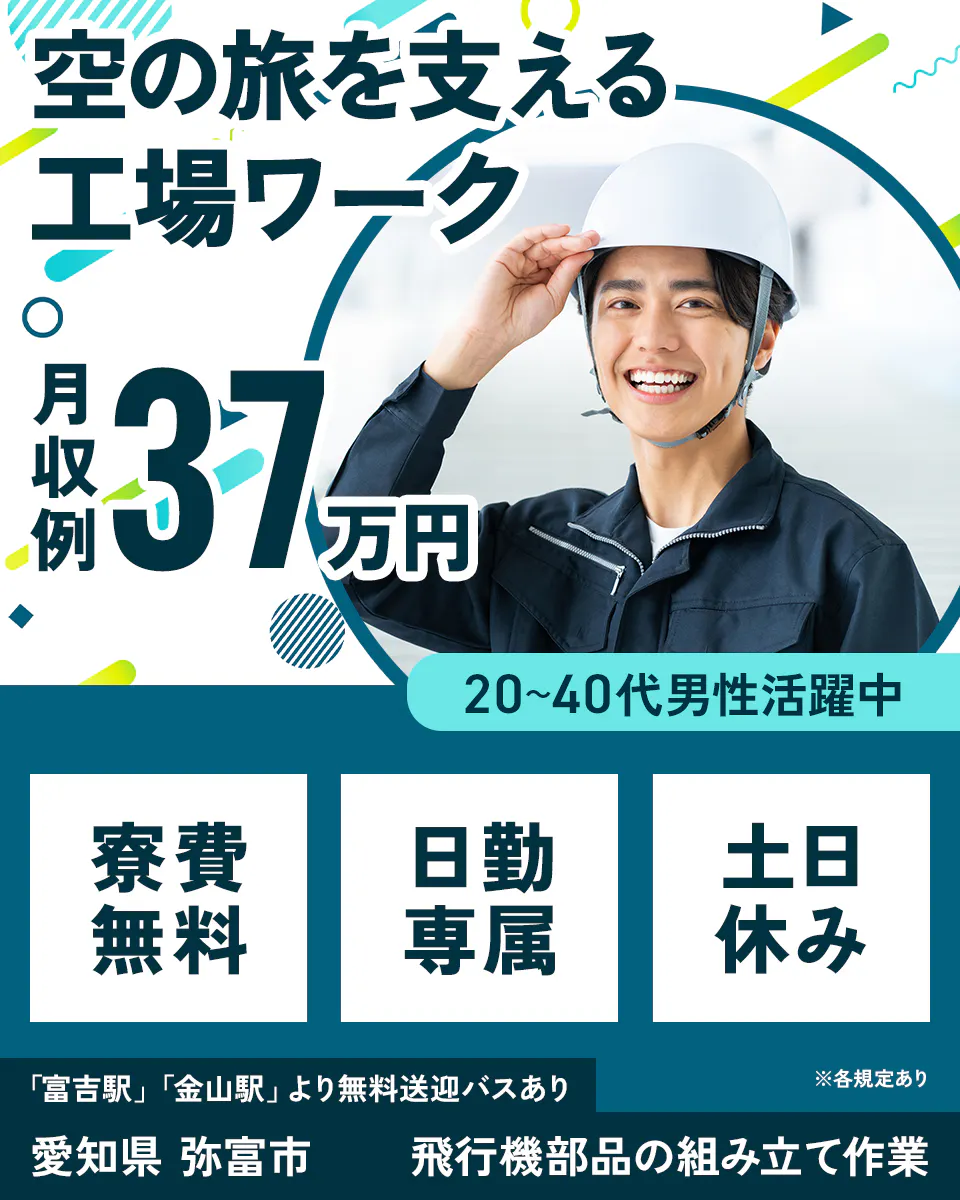 株式会社日本ケイテム 空の旅を支える工場ワーク 月収例37万円 20〜40代男性活躍中 寮費無料 日勤専属 土日休み 「富吉駅」「金山駅」より無料送迎バスあり 愛知県弥富市 飛行機部品の組み立て作業