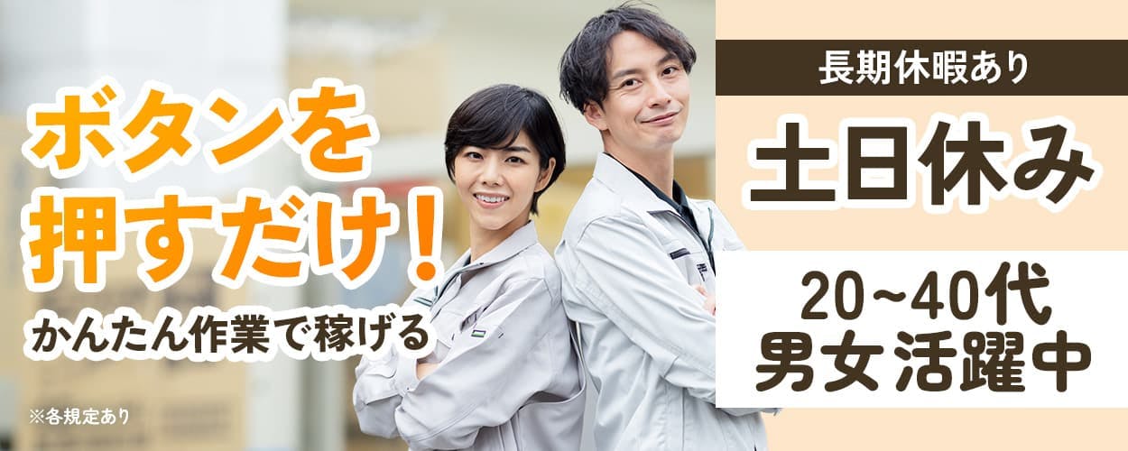株式会社日本ケイテム　ボタンを押すだけ！　かんたん作業で稼げる　※各規定あり　長期休暇あり　土日休み　20ー30代男女活躍中
