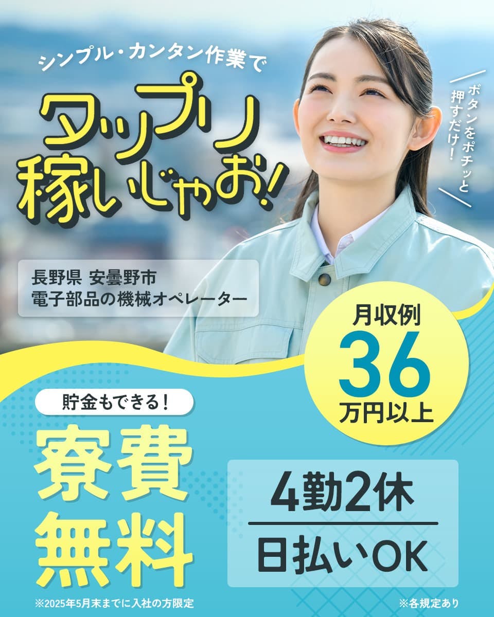 株式会社日本ケイテム シンプル・カンタン作業でタップリ稼いじゃお! ボタンをポチッと押すだけ! 月収例36万円以上 貯金もできる!寮費無料 ※2025年5月末までに入社の方限定 4勤2休 日払いOK 長野県安曇野市 電子部品の機械オペレーター ※各規定あり