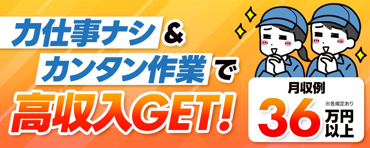 株式会社日本ケイテム 力仕事ナシ&カンタン作業で高収入GET! 月収例36万円以上 ※各規定あり