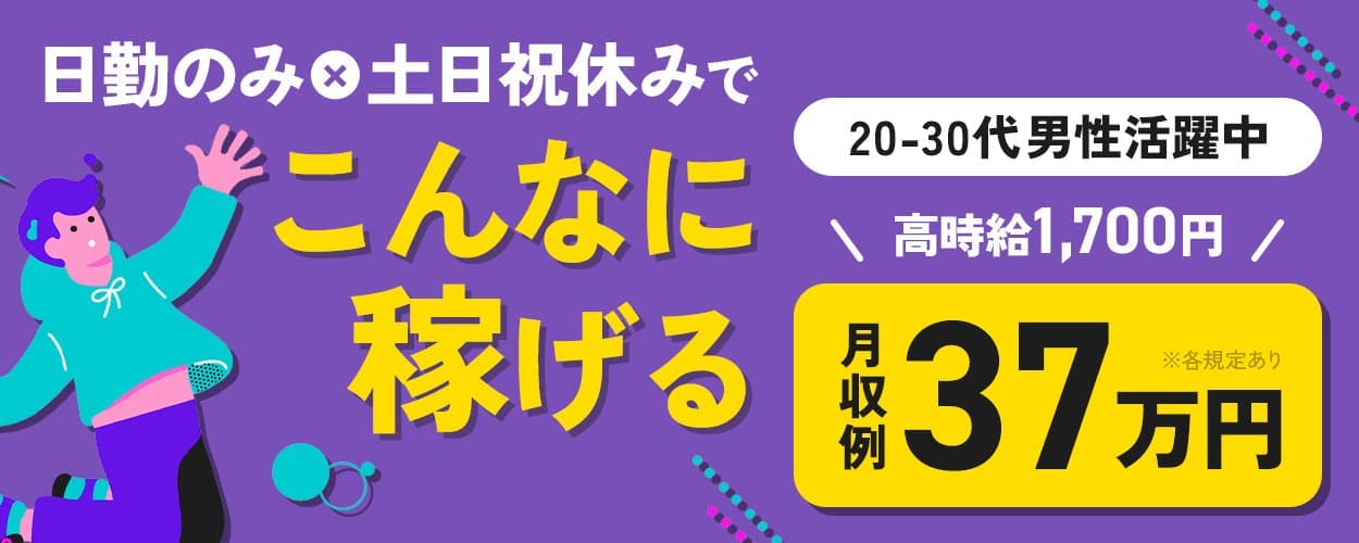 株式会社日本ケイテム 日勤のみ×土日祝休みで こんなに稼げる 20-30代男性活躍中
高時給1,700円 月収例37万円 ※各規定あり