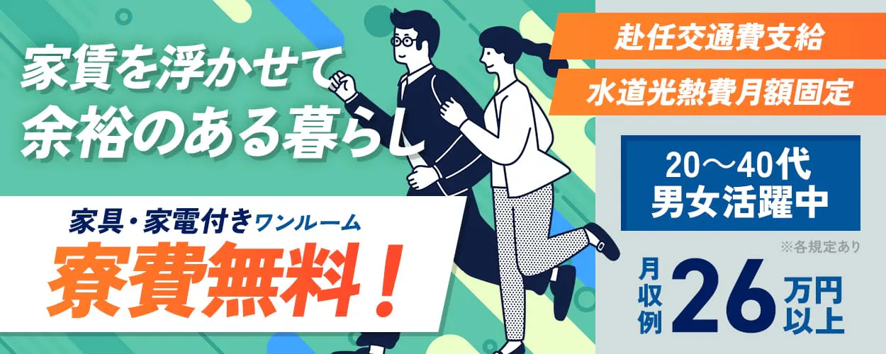 株式会社日本ケイテム　家賃を浮かせて余裕のある暮らし　家具・家電付きワンルーム寮費無料！　赴任交通費支給　水道光熱費月額固定　特別手当5万円※6ヶ月ごとに支給　月収例2６万円｜日払い・仮払いOK　4勤2休｜長期休暇あり　20-４0代男女活躍中　車・バイク・自転車通勤OK　岐阜県大垣市　半導体の検査工程での各作業　※各規定あり