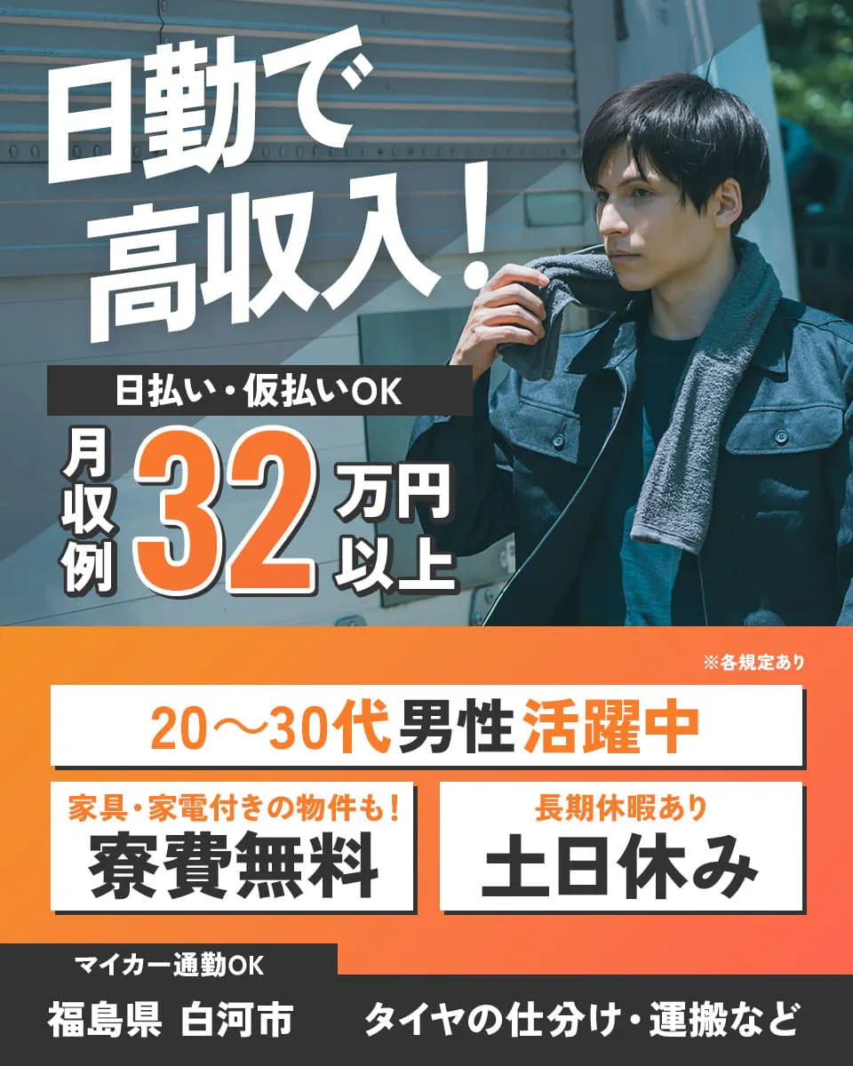株式会社日本ケイテム　タイヤの仕分け・運搬　20代～50代まで活躍中　日勤専属のお仕事で収32.8万円以上可能