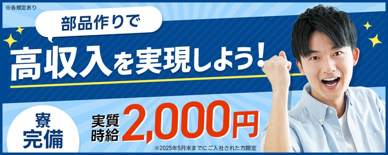 株式会社日本ケイテム 部品作りで高収入を実現しよう! 寮完備 実質時給2000円 ※2025年5月末までにご入社された方限定 ※各規定あり