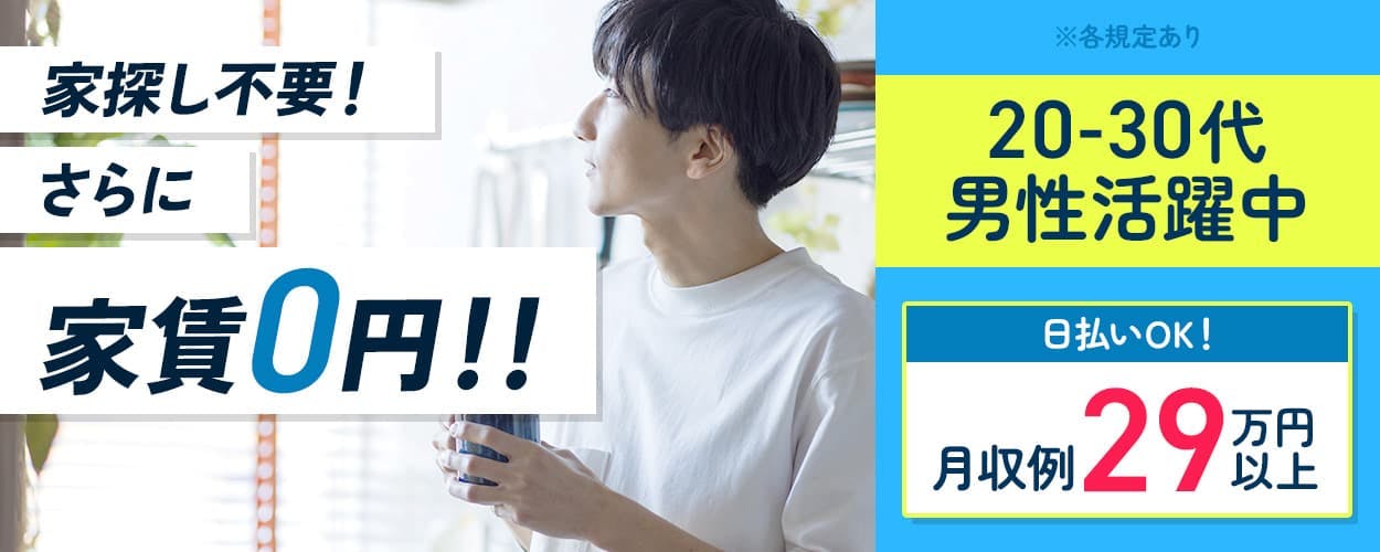 株式会社日本ケイテム 家探し不要!さらに家賃0円!! 20-30代男性活躍中 日払いOK! 月収例29万円以上 ※各規定あり