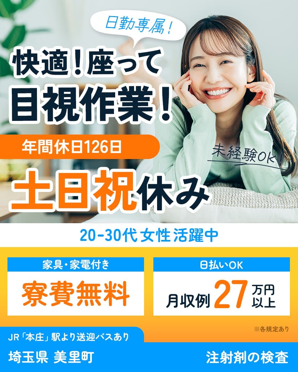 株式会社日本ケイテム　日勤専属！快適！座って目視作業！　未経験OK　年間休日126日　土日祝休み　20-30代女性活躍中