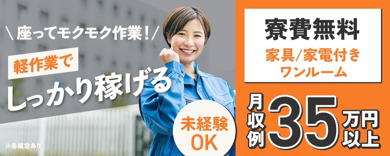 株式会社日本ケイテム 座ってモクモク作業! 軽作業でしっかり稼げる 月収例35万円以上 未経験OK 寮費無料 家具家電付きワンルーム ※各規定あり