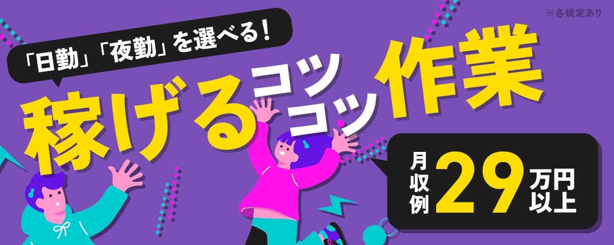 株式会社日本ケイテム　「日勤」「夜勤」を選べる！稼げるコツコツ作業　月収例29万円以上　※各規定あり