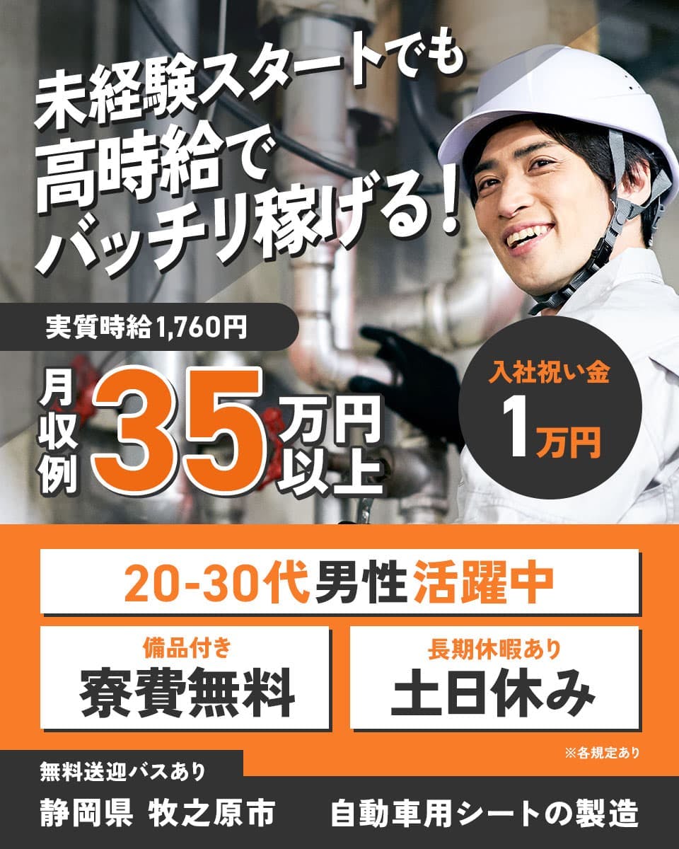 株式会社日本ケイテム　未経験スタートでも高時給でバッチリ稼げる！　20-30代男性活躍中
実質時給1,760円　月収例35万円以上　※各規定あり　入社祝い金1万円　備品付き　寮費無料
長期休暇あり　土日休み　無料送迎バスあり　静岡県　牧之原市　自動車用シートの製造
