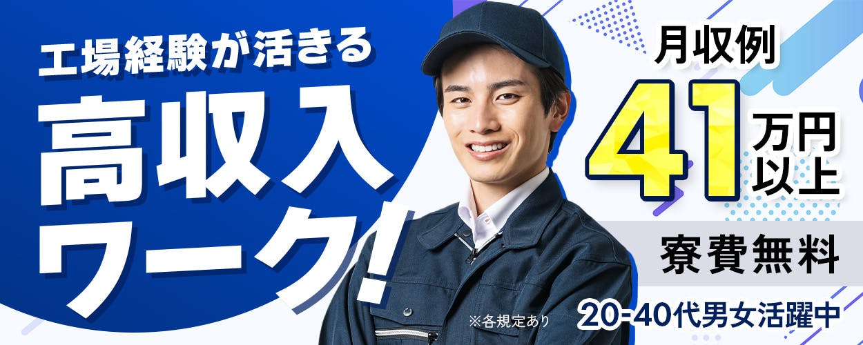 【加工・組み立て・検査】
『寮費無料＆実質時給1900円の車部品づくり』

#寮費無料 #家具家電付1R寮 
#実質時給1900円 #組立 #月収41.6万円以上
#日払いOK #高収入 #学歴不問《お仕事No.5673a》