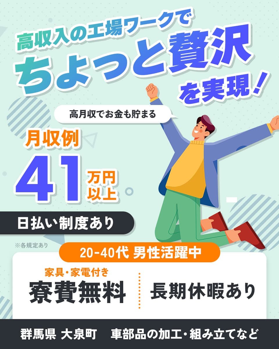 株式会社日本ケイテム　高収入の工場ワークでちょっと贅沢を実現！　高月収でお金も貯まる　月収例44万円　日払い制度あり　車部品の加工・組み立てなど　２０－4０代男性活躍中　家具・家電付き　寮費無料　※各規定あり　長期休暇あり