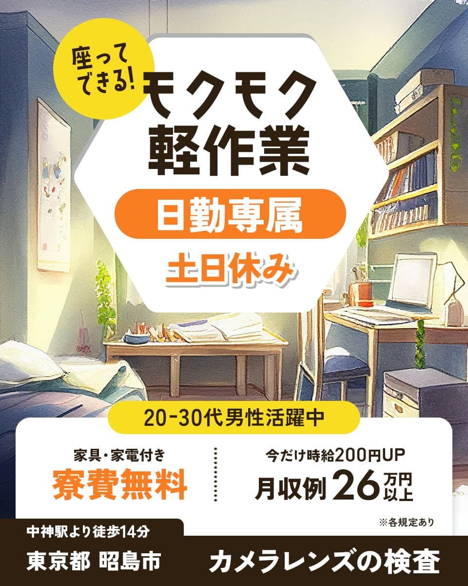 株式会社日本ケイテム 座ってできる!モクモク軽作業 日勤専属 土日休み 20-30代男性活躍中 家具・家電 付き 寮費無料 今だけ時給200円UP 月収例26万円以上 ※各規定あり 中神駅より徒歩14分 東京都昭島市 カメラレンズの検査