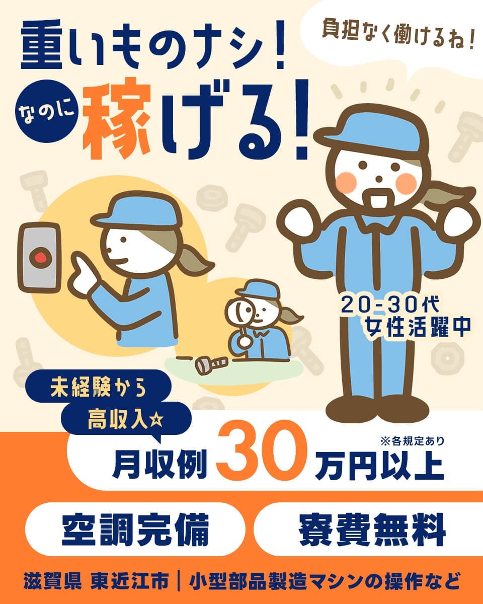 株式会社日本ケイテム 重いものナシ! なのに稼げる! 負担なく働けるね! 20-30代女性活躍中 未経験から高収入 月収例30万円以上 空調完備 寮費無料 滋賀県 東近江市 小型部品製造マシンの操作など ※各規定あり