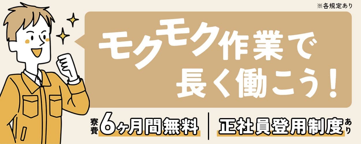 株式会社日本ケイテム モクモク作業で長く働こう! 20-40代男性活躍中 寮費6ヶ月間無料 ※7ヶ月目以降も寮費補助あり 正社員登用制度あり 月収例27万円 4勤2休 福岡県筑後市 半導体の材料セット・ボタン操作 ※各規定あり