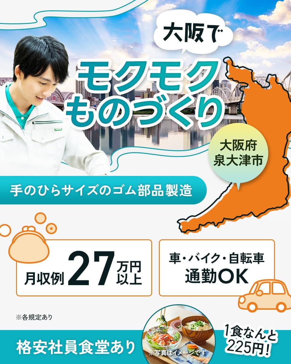 株式会社日本ケイテム 大阪でモクモクものづくり 大阪府泉大津市 手のひらサイズのゴム部品製造 月収例27万円以上 車・バイク・自転車通勤OK 格安社員食堂あり 1食なんと225円! ※各規定あり ※写真はイメージです