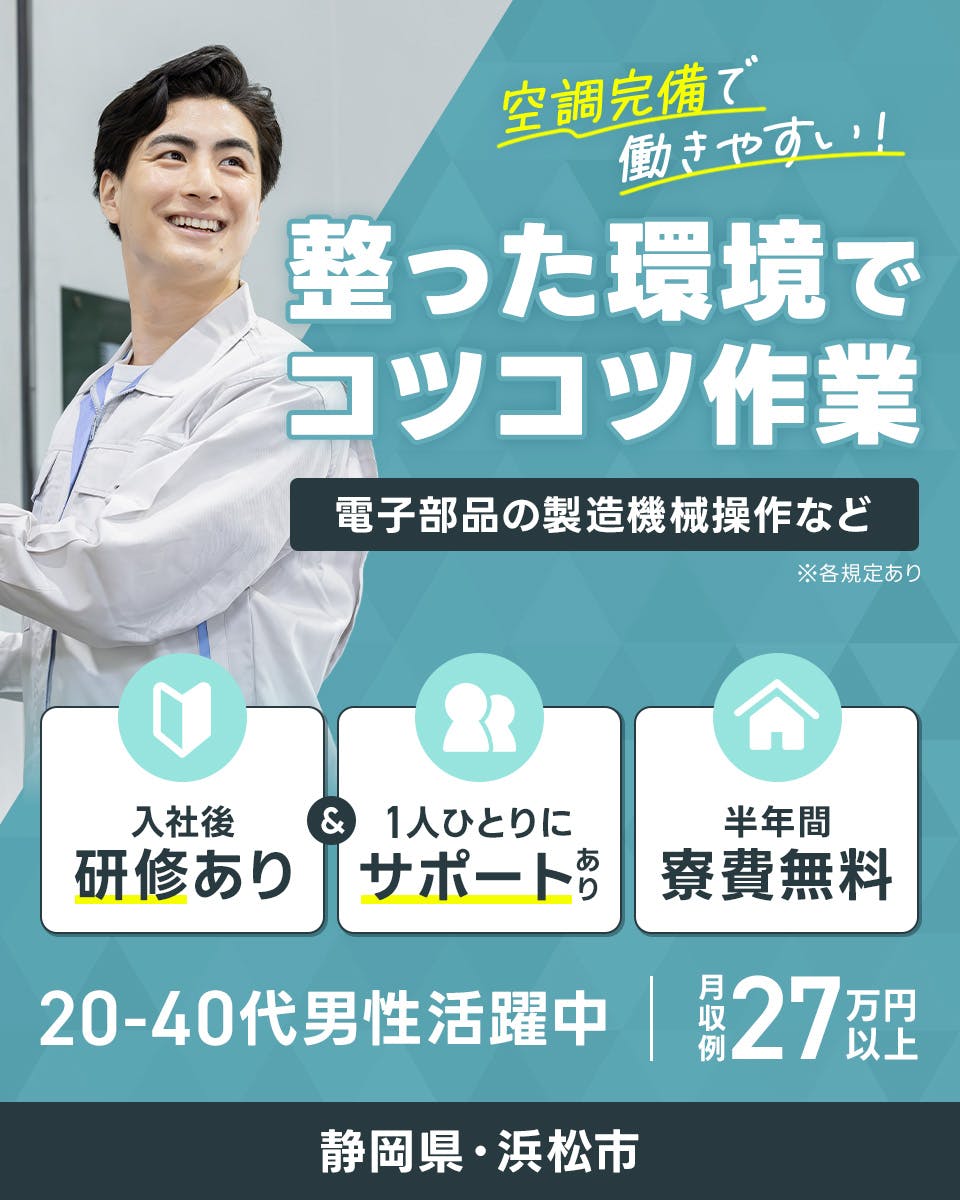 ≪寮無料・月収27.5万円・契約社員≫半導体工場での組立・加工・...