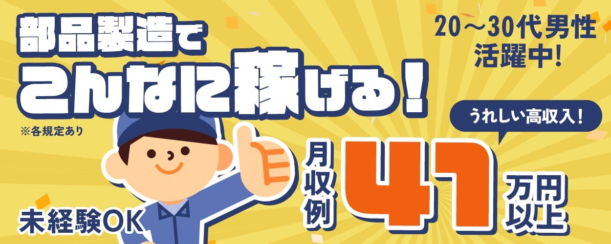 株式会社日本ケイテム 部品製造でこんなに稼げる 月収例41万円以上 20~30代男性活躍中 未経験OK ※各規定あり