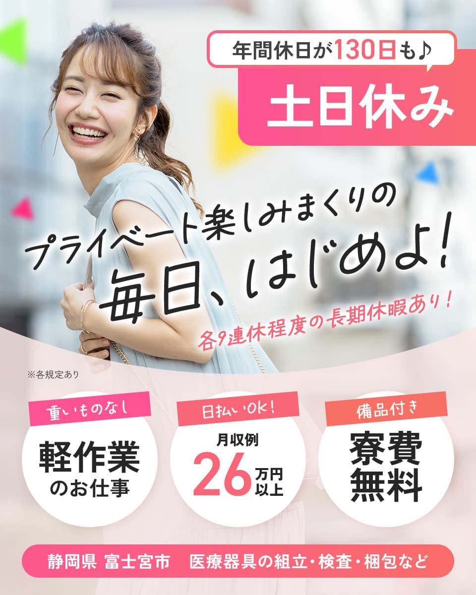 株式会社日本ケイテム 年間休日が130日も♪ 土日休み 各9連休程度の長期休暇あり プライベート楽しみまくりの毎日、はじめよ! 重いものなし 軽作業のお仕事 日払いOK! 月収例26万円以上 静岡県富士宮市 医療器具の組立・検査・梱包など ※各規定あり 備品付き 寮費無料