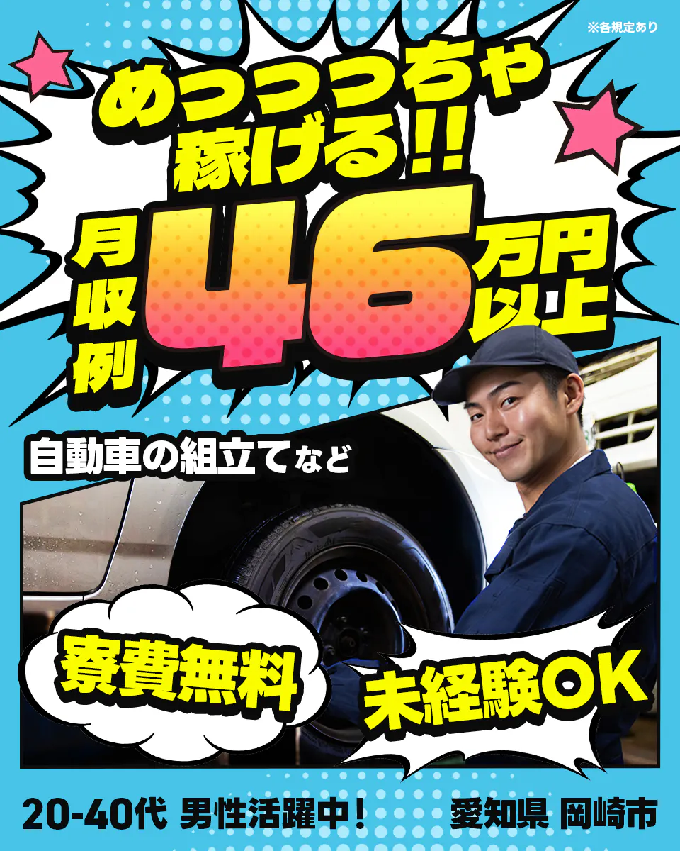≪寮無料・月収46.8万円・派遣社員≫自動車系工場での組立・加工...