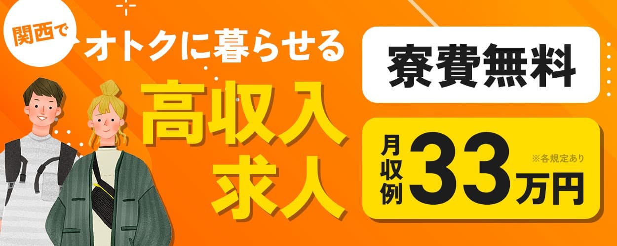 株式会社日本ケイテム 関西でオトクに暮らせる 高収入求人 寮費無料 月収例33万円 ※各規定あり