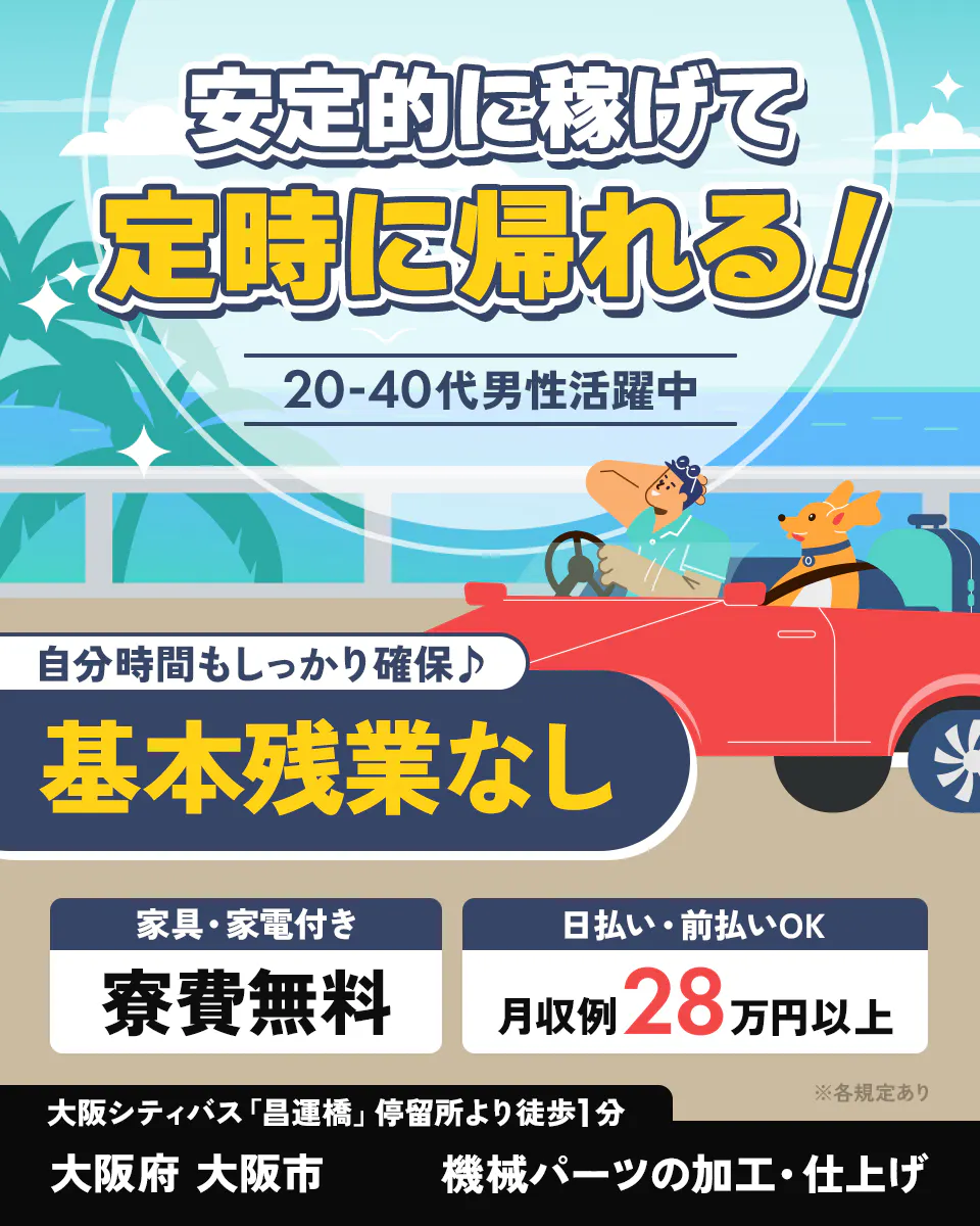 株式会社日本ケイテム 安定的に稼げて定時に帰れる! 20-40代男性活躍中 自分時間もしっかり確保♪ 基本残業なし 家具・家電付き 寮費無料 日払い・前払いOK 月収例28万円以上 大阪シティバス「昌運橋」停留所より徒歩1分 大阪府大阪市 機械パーツの加工・仕上げ