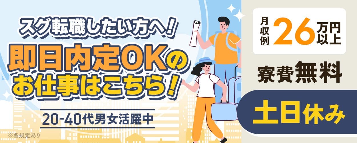 【プラスチック製品の製造】未経験歓迎！丁寧な研修あり◎／うれしい寮費無料♪／人気の軽作業／即日内定OK！《お仕事No.6a_5》