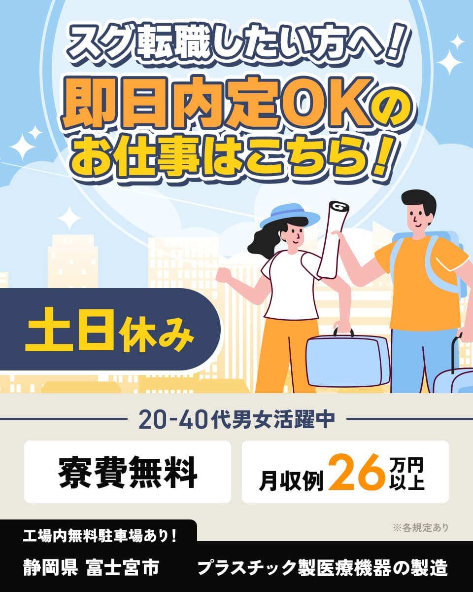 株式会社日本ケイテム スグ転職したい方へ! 即日内定OKのお仕事はこちら! 土日休み 20-40代男女活躍中 寮費無料 月収例26万円以上 工場内無料駐車場あり! 静岡県富士宮市 プラスチック製医療機器の製造 ※各規定あり