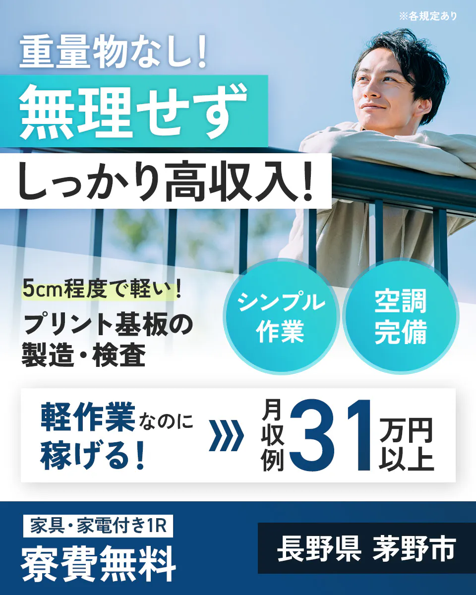 株式会社日本ケイテム　重量物なし！　無理せずしっかり高収入！　5cm程度で軽い！プリント基板の製造・検査　シンプル作業　空調完備　軽作業なのに稼げる！　月収例31万円以上　寮費無料　家具・家電付き1R　長野県 茅野市　※各規定あり