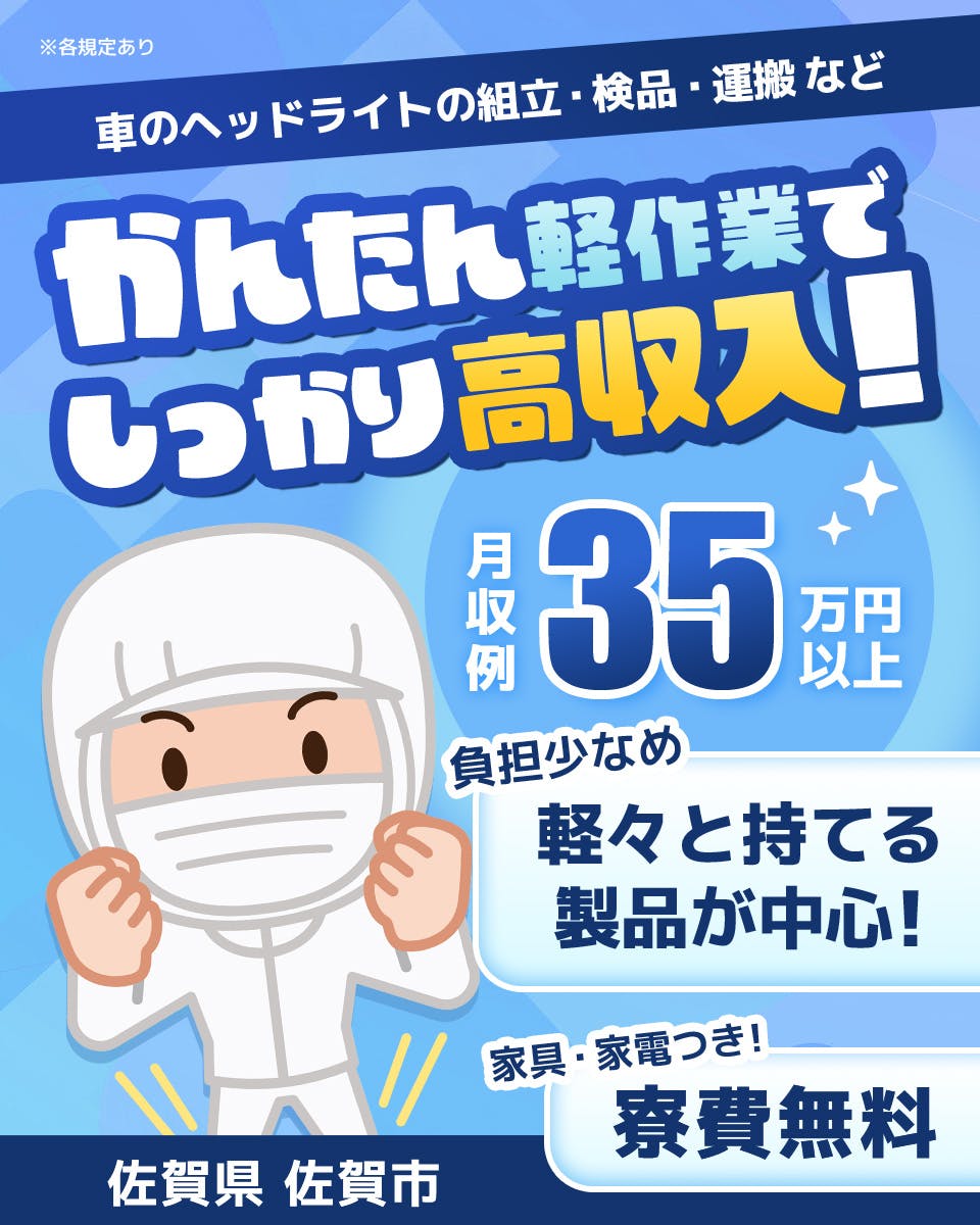 ≪寮無料・月収35.5万円・派遣社員≫自動車系工場での検査・検品...