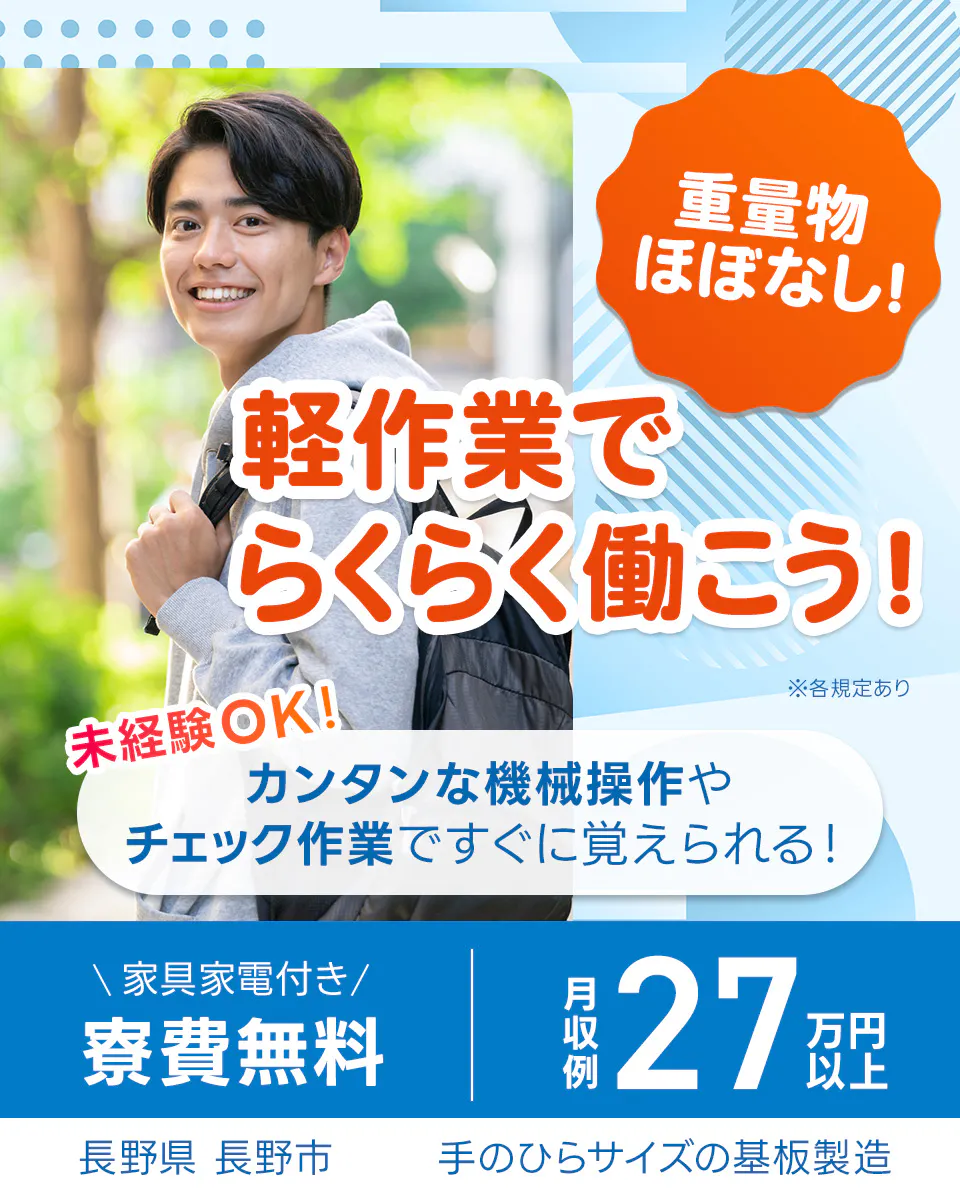 株式会社日本ケイテム 重量物ほぼなし!軽作業でらくらく働こう! 未経験OK! カンタンな機械操作やチェック作業ですぐに覚えられる! 家具家電付き 寮費無料 月収例27万円以上 長野県 長野市 手のひらサイズの基板製造 ※各規定あり
