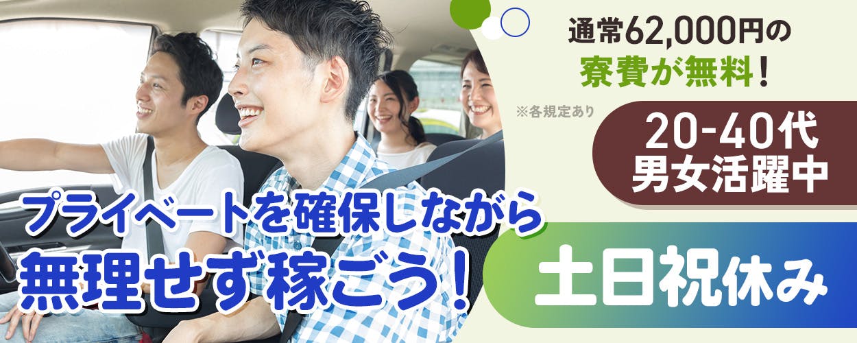 株式会社日本ケイテム プライベートを確保しながら無理せず稼ごう! 土日祝休み 20-40代男女活躍中 通常62,000円の寮費が無料! ※各規定あり