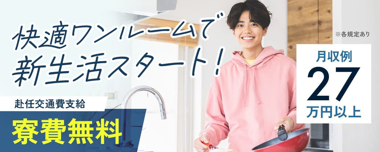 株式会社日本ケイテム 快適 ワンルームで 新生活スタート! 赴任交通費支給 寮費無料 手のひらサイズの部品を作る工場でのお仕事! 日払い・仮払いOK 年末年始休暇あり 月収例 27 万円以上 3勤1休 20〜40代 男性活躍中 \ 車・バイク・自転車通勤OK / ※各規定あり 兵庫県 たつの市 軽い部品の製造補助・検査