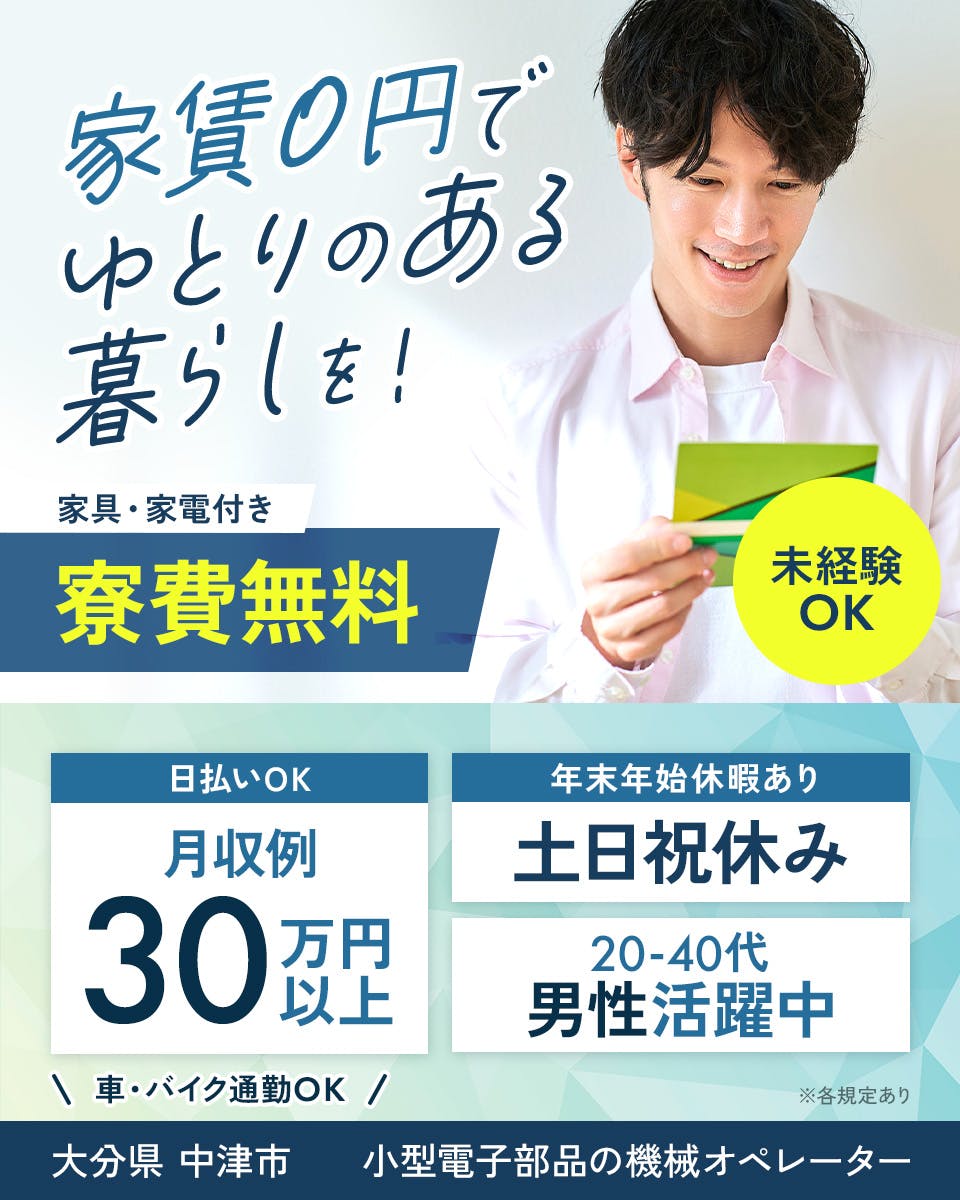 ≪寮無料・月収30.6万円・派遣社員≫電子部品系工場での軽作業・...
