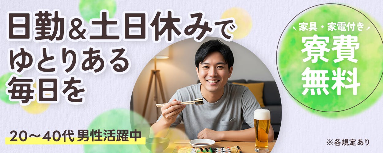 株式会社日本ケイテム 日勤＆土日休みで ゆとりある毎日を 20～40代 男性活躍中 家具・家電付き 寮費無料 ※各規定あり