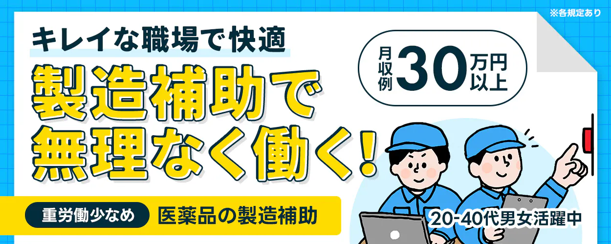 株式会社日本ケイテム　キレイな職場で快適 製造補助で無理なく働く！ 月収例30万円以上 ※各規定あり 重労働少なめ 医薬品の製造補助 20-40代男女活躍中
