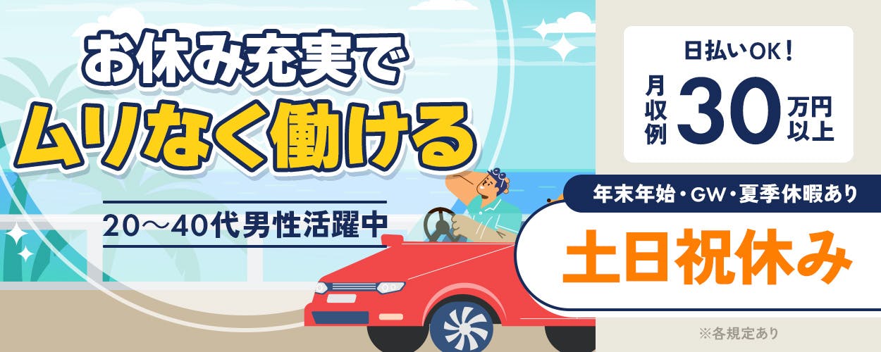 株式会社日本ケイテム お休み充実で ムリなく働ける 20~40代男性活躍中 日払いOK! 月収例30万円以上 年末年始・GW・夏季休暇あり 土日祝休み ※各規定あり