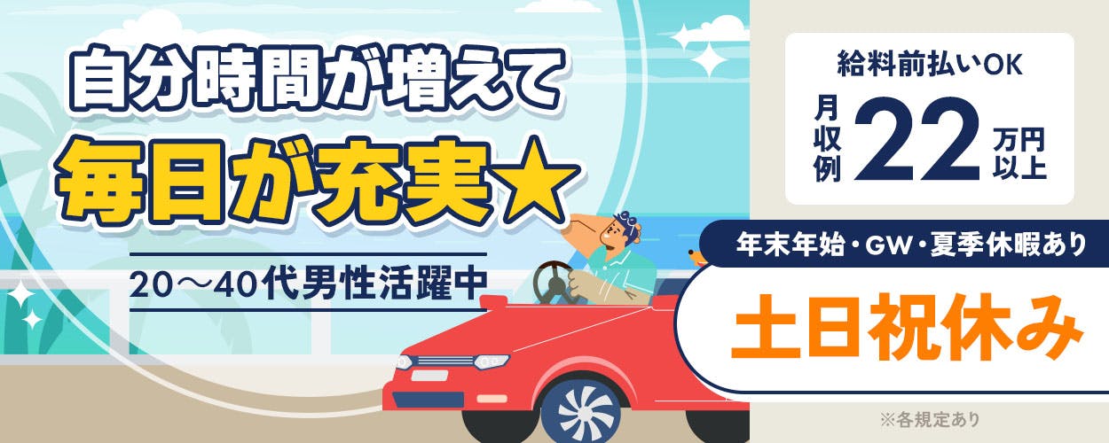 株式会社日本ケイテム　自分時間が増えて 毎日が充実★ 20～40代男性活躍中 給料前払いOK 月収例 22万円以上 年末年始・GW・夏季休暇あり 土日祝休み ※各規定あり