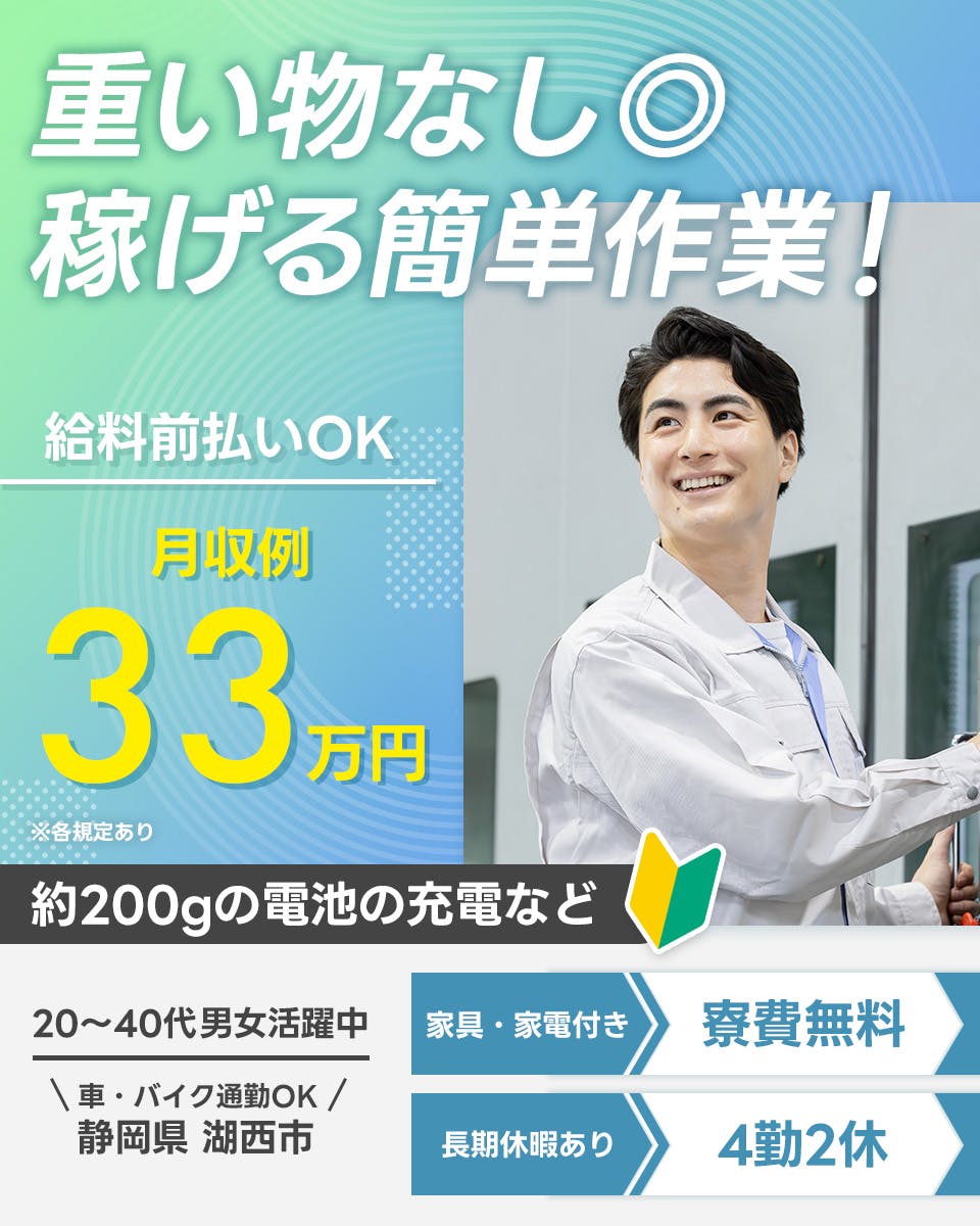 ≪寮無料・月収33万円・派遣社員≫自動車系工場での機械操作・製造...