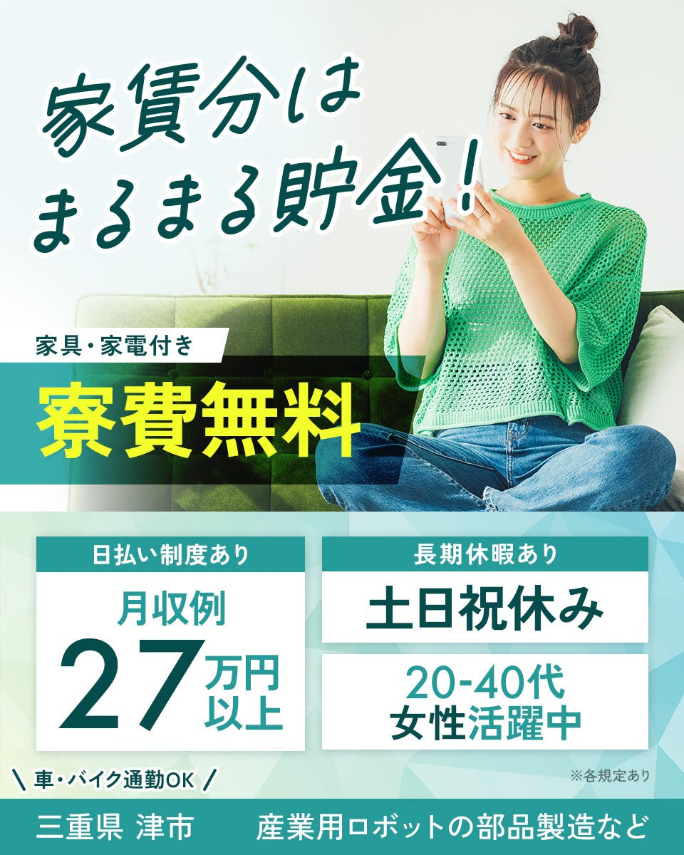 ≪寮無料・月収27.1万円・派遣社員≫機械系工場での機械操作・製...