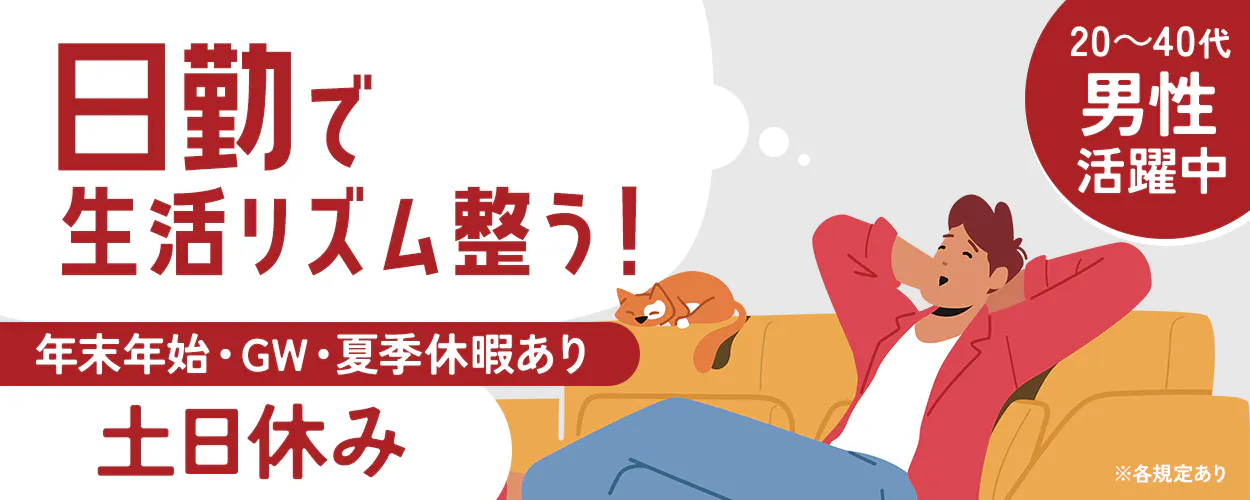 株式会社日本ケイテム　日勤で生活リズム整う！ 年末年始・GW・夏季休暇あり 土日休み 20～40代男性活躍中 ※各規定あり