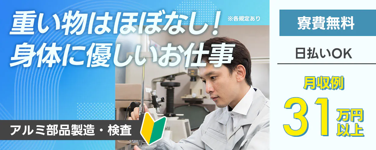 株式会社日本ケイテム 重い物はほぼなし! ※各規定あり 身体に優しいお仕事 寮費無料 日払いOK アルミ部品製造・検査 月収例 31万円以上