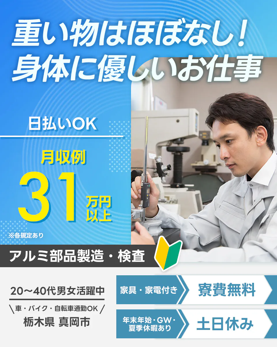 ≪寮無料・月収31.4万円・派遣社員≫機械系工場での機械操作・製...