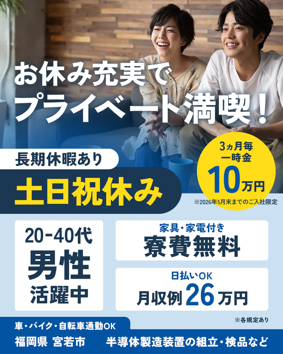 株式会社日本ケイテム お休み充実でプライベート満喫! 長期休暇あり 土日祝休み 3ヵ月毎一時金 10万円 ※2026年5月末までのご入社限定 20-40代男性活躍中 家具・家電付き 寮費無料 日払いOK 月収例26万円 ※各規定あり 車・バイク・自転車通勤OK 福岡県 宮若市 半導体製造装置の組立・検品など