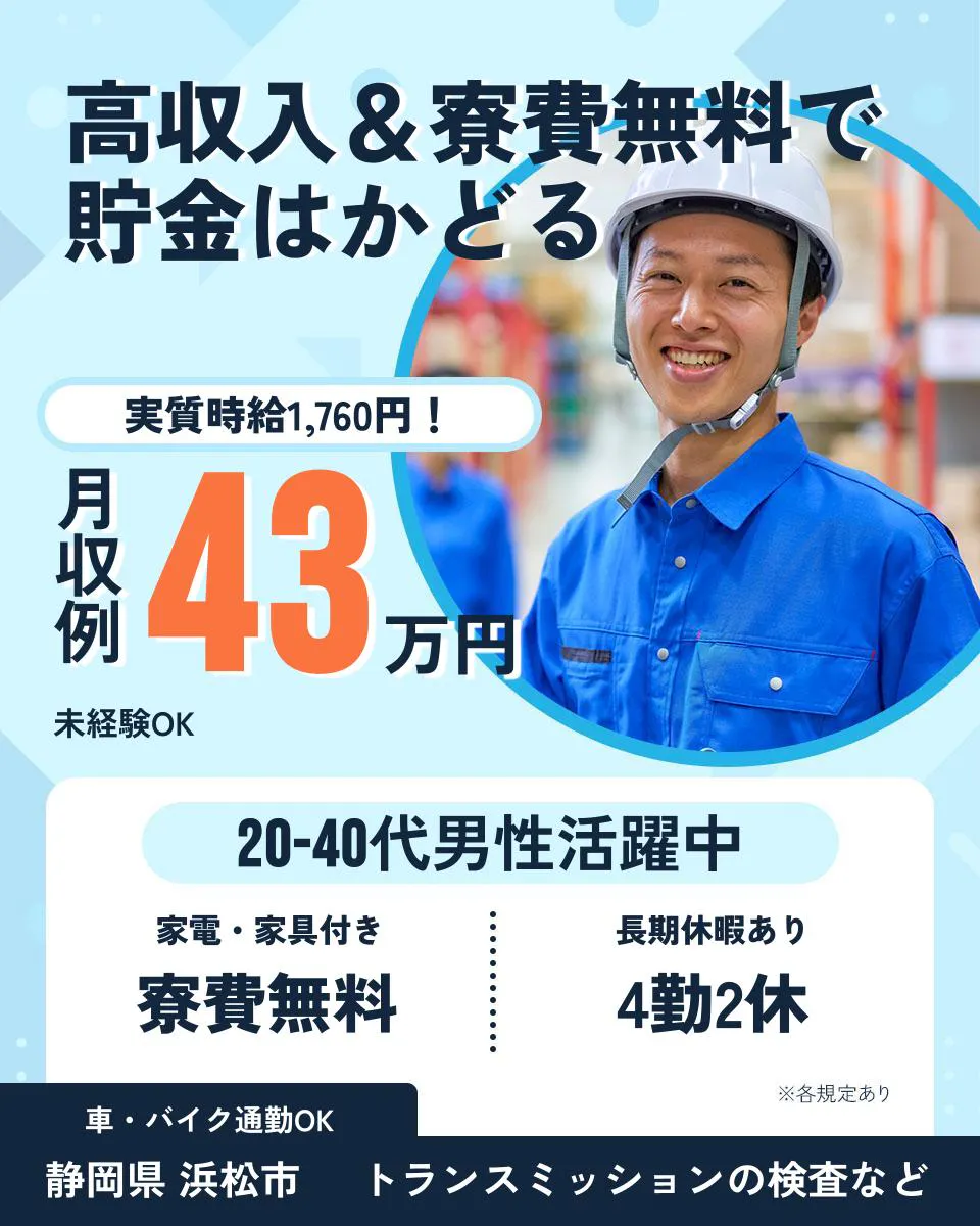 ≪寮無料・月収43万円・派遣社員≫自動車系工場での検査・検品 交替制