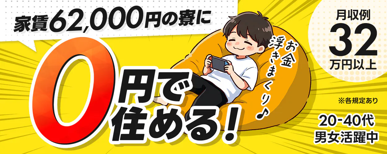 株式会社日本ケイテム 家賃 62,000円の寮に 0円で住める！ お金浮きまくり♪ 月収例 32万円以上 ※各規定あり 20-40代男女活躍中