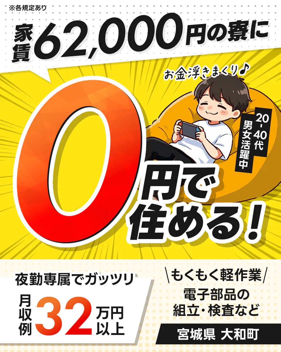 ≪寮無料・月収32.4万円・派遣社員≫電子部品系工場での組立・加...