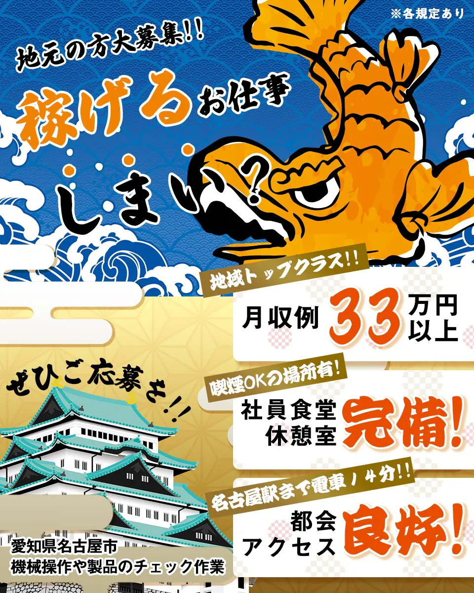 【稼げるお仕事しませんか？】＜愛知県名古屋市＞地域トップクラスの高待遇★月収33万円以上★駅徒歩5分★20-30代の男女活躍中◎未経験OK【機械操作や製品のチェック作業】《お仕事No.2298》