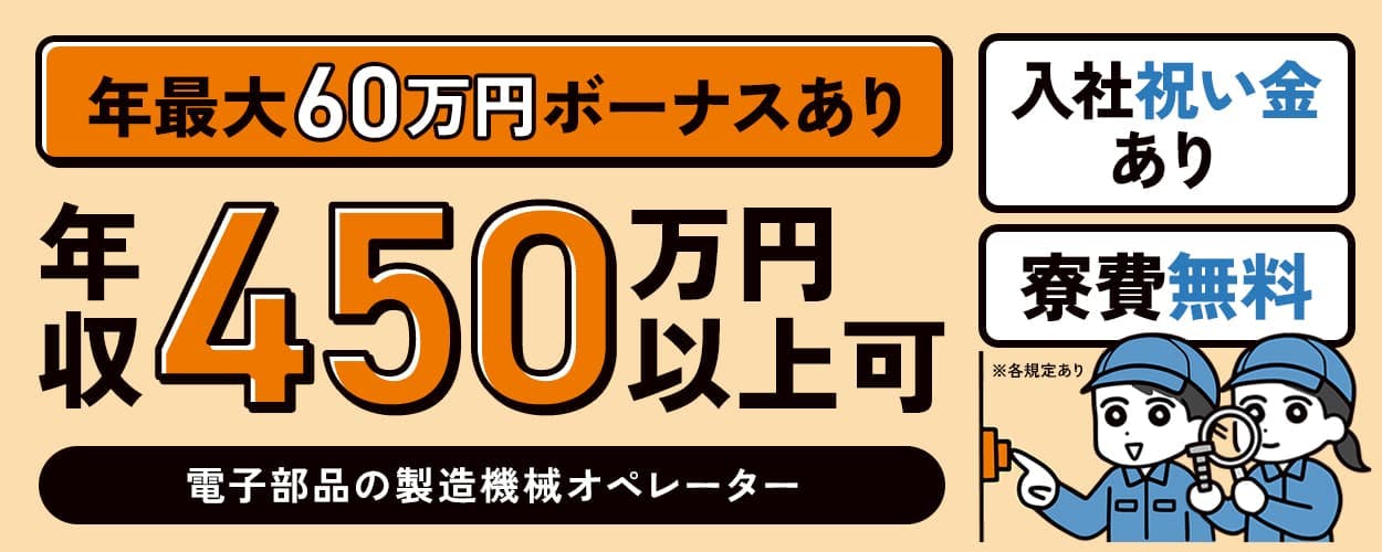 株式会社日本ケイテム　年最大60万円ボーナスあり　年収450万円以上可
電子部品の製造機械オペレーター　入社祝い金あり　寮費無料　※各規定あり