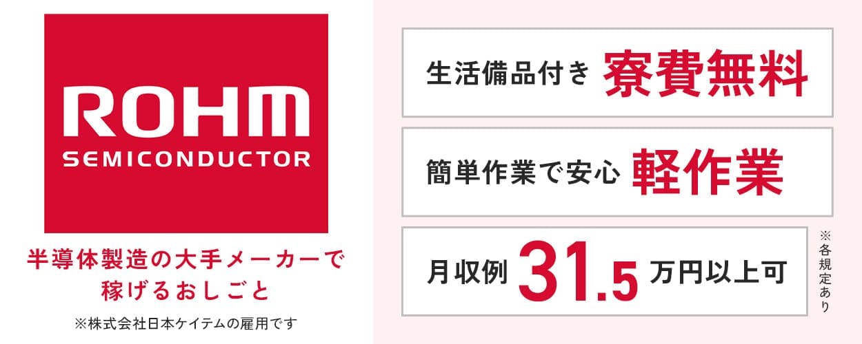 株式会社日本ケイテム　半導体製造の大手メーカーで稼げるおしごと　月収例31.5万円以上　寮費無料　4勤2休　静岡県浜松市　半導体の製造業務